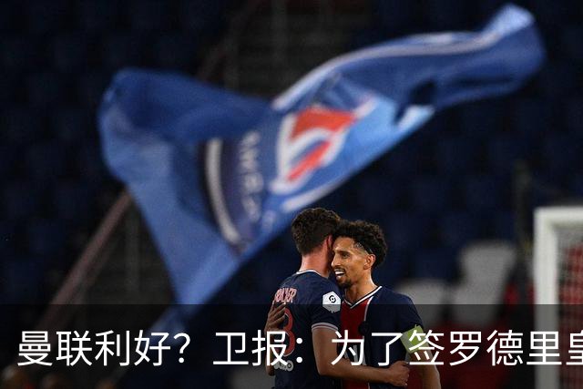 曼联利好？卫报：为了签罗德里皇马或需筹钱，可能会出售楚阿梅尼